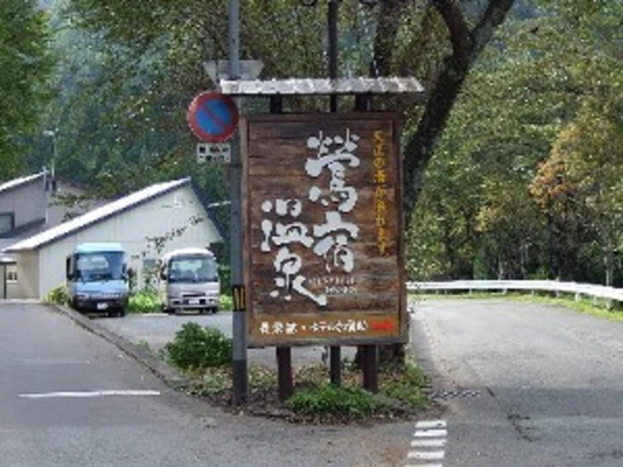 Oshuku Onsen Hotel Uguisu - Vacation Stay 27299V Shizukuishi Exterior photo